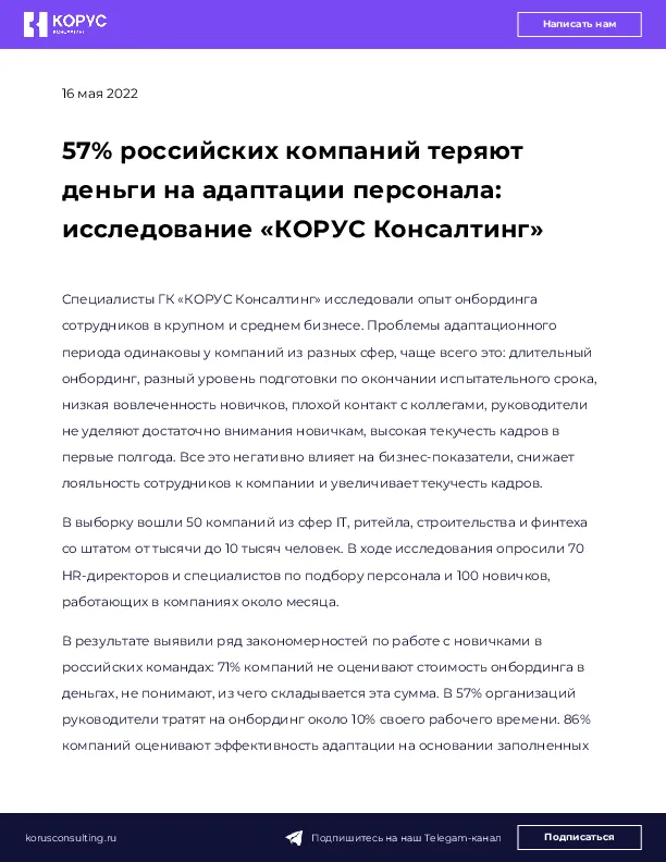 57% российских компаний теряют деньги на адаптации персонала: исследование «КОРУС Консалтинг»