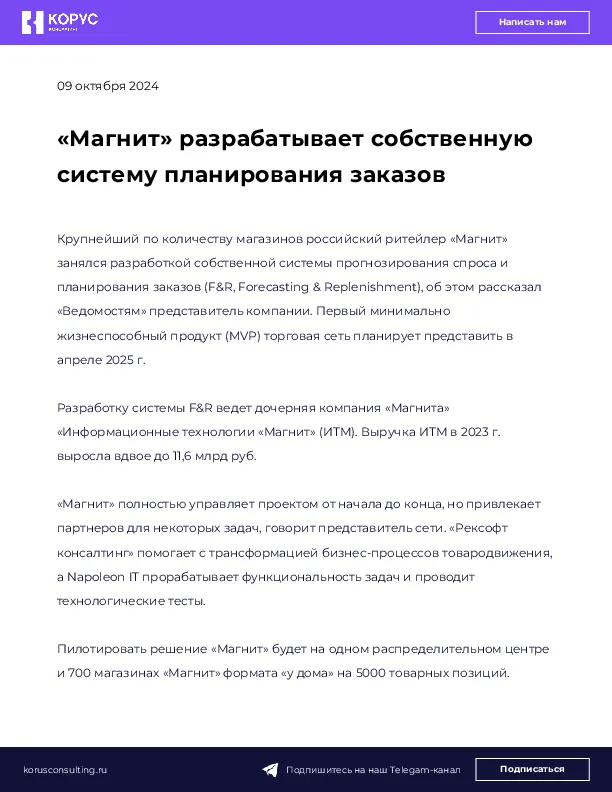 «Магнит» разрабатывает собственную систему планирования заказов