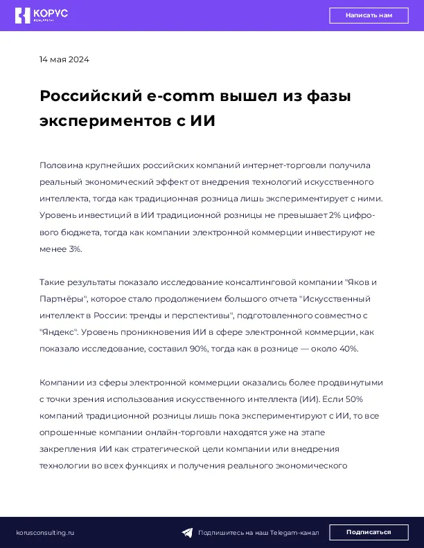 Российский e-comm вышел из фазы экспериментов с ИИ