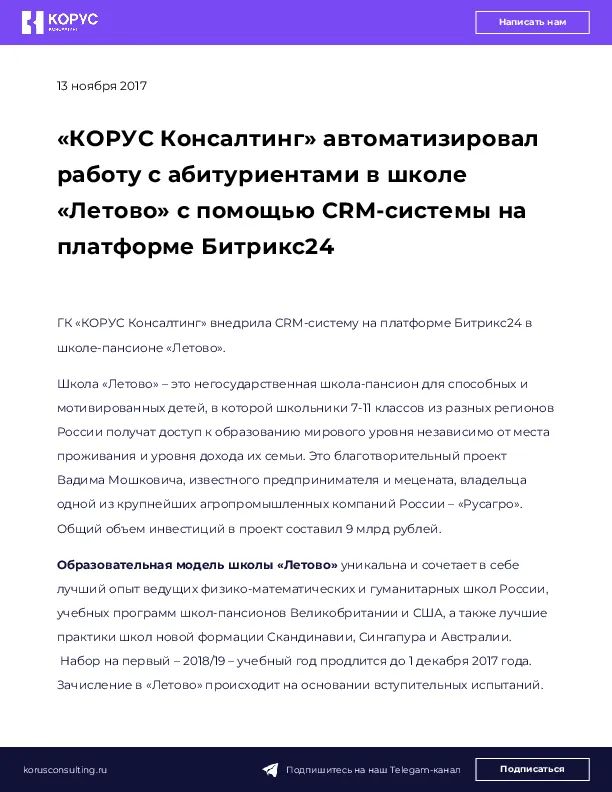 «КОРУС Консалтинг» автоматизировал работу с абитуриентами в школе «Летово» с помощью CRM-системы на платформе Битрикс24