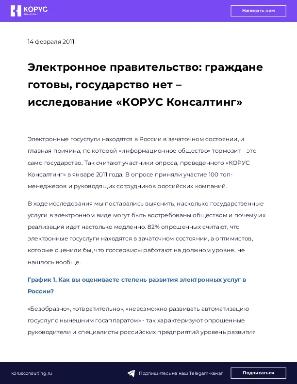 Электронное правительство: граждане готовы, государство нет – исследование «КОРУС Консалтинг»