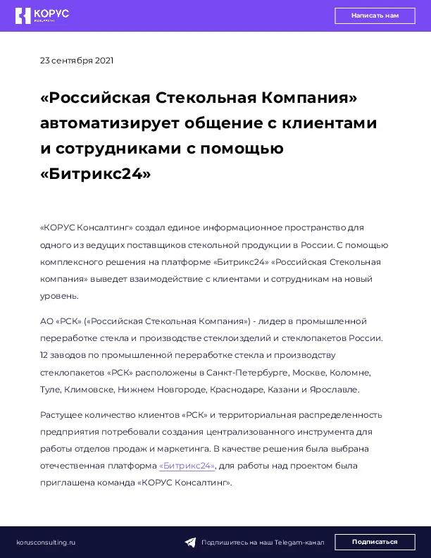 «Российская Стекольная Компания» автоматизирует общение с клиентами и сотрудниками с помощью «Битрикс24»
