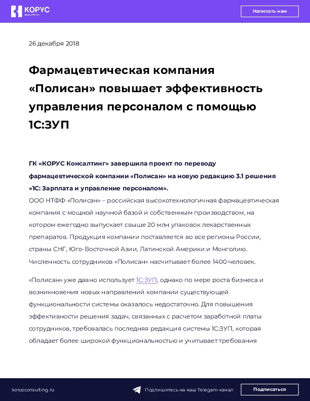 Фармацевтическая компания «Полисан» повышает эффективность управления персоналом с помощью 1С:ЗУП