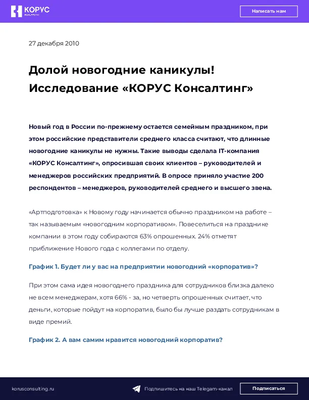 Долой новогодние каникулы! Исследование «КОРУС Консалтинг»