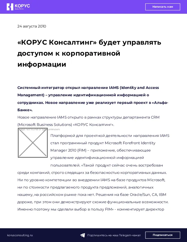 «КОРУС Консалтинг» будет управлять доступом к корпоративной информации