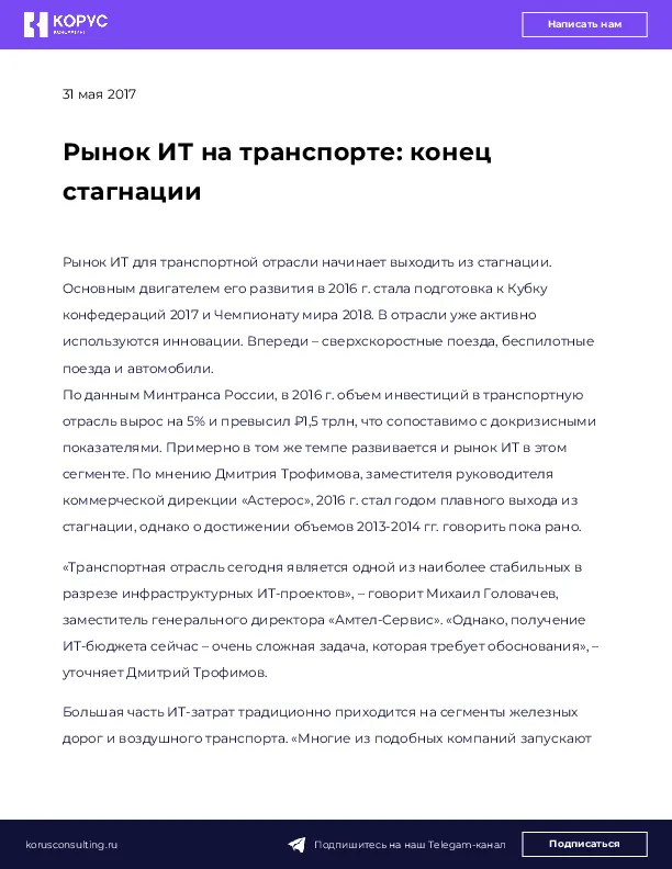 Рынок ИТ на транспорте: конец стагнации