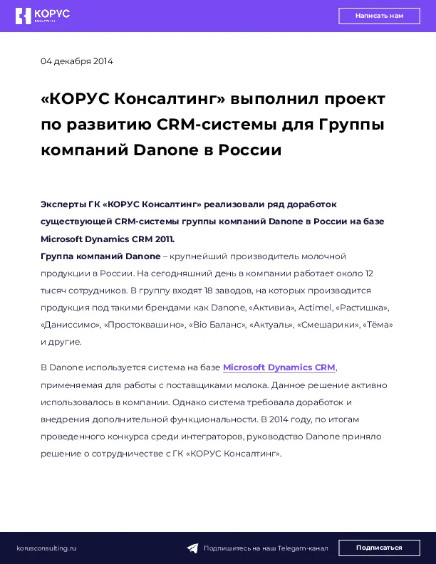 «КОРУС Консалтинг» выполнил проект по развитию CRM-cистемы для Группы компаний Danone в России