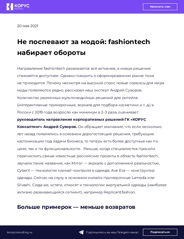 Не поспевают за модой: fashiontech набирает обороты