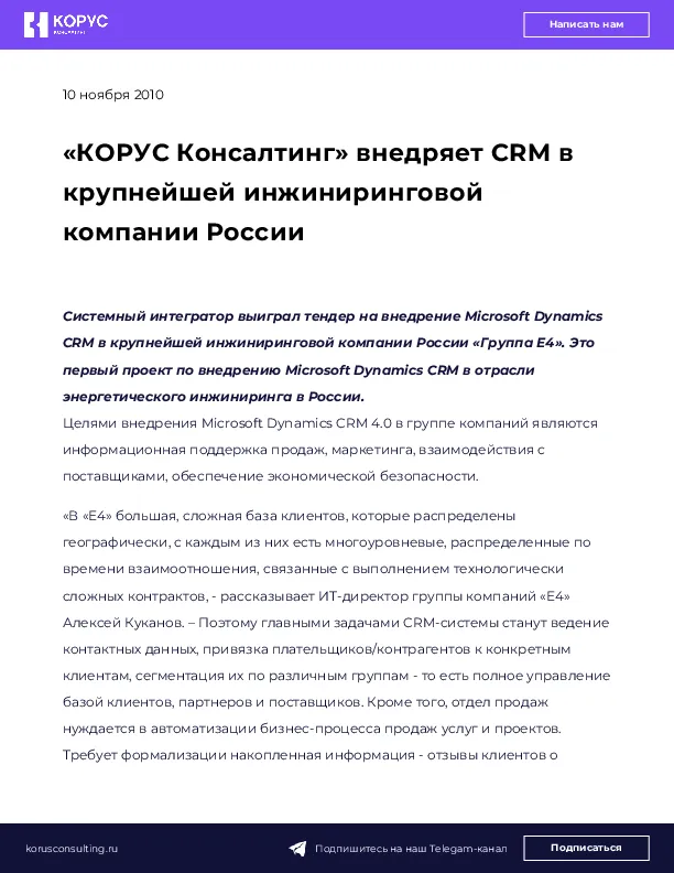 «КОРУС Консалтинг» внедряет CRM в крупнейшей инжиниринговой компании России