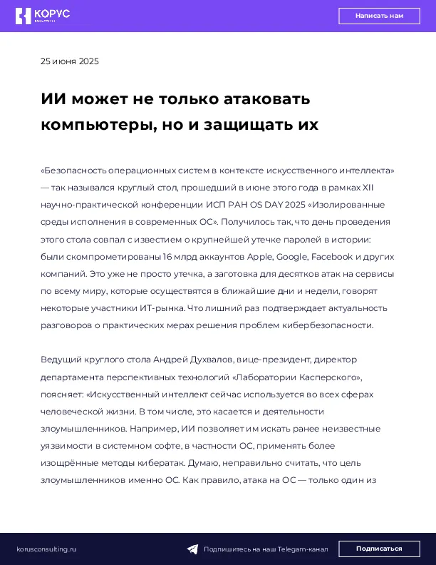 ИИ может не только атаковать компьютеры, но и защищать их