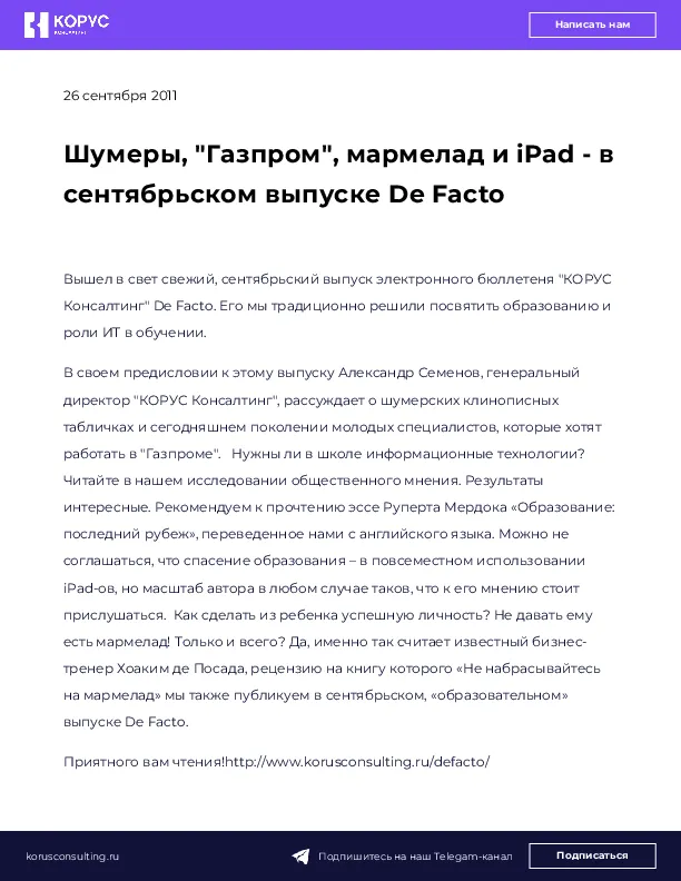 Шумеры, "Газпром", мармелад и iPad - в сентябрьском выпуске De Facto