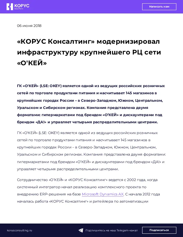 «КОРУС Консалтинг» модернизировал инфраструктуру крупнейшего РЦ сети «О'КЕЙ»