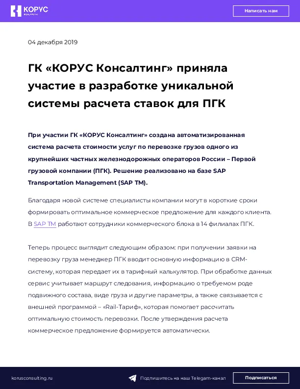 ГК «КОРУС Консалтинг» приняла участие в разработке уникальной системы расчета ставок для ПГК