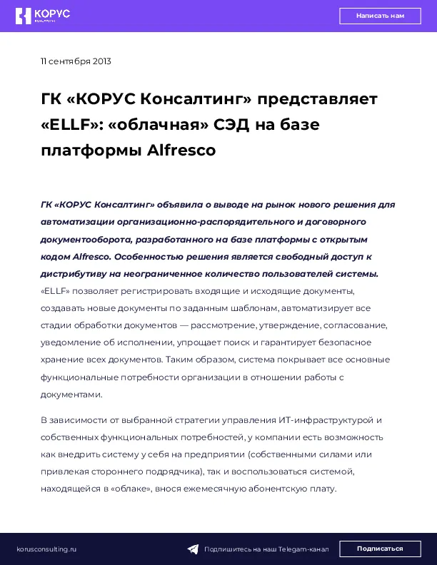 ГК «КОРУС Консалтинг» представляет «ELLF»: «облачная» СЭД на базе платформы Alfresco