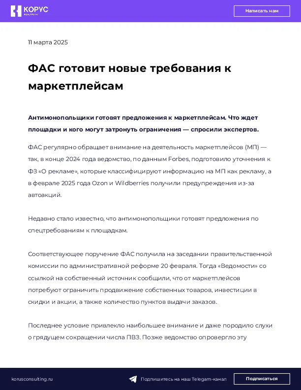 ФАС готовит новые требования к маркетплейсам