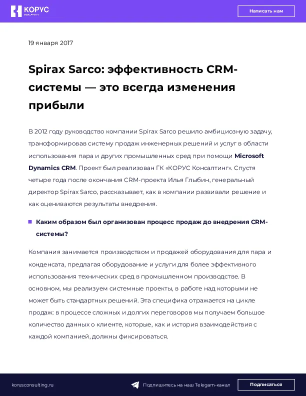 Spirax Sarco: эффективность CRM-системы — это всегда изменения прибыли