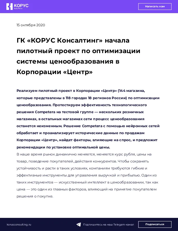 ГК «КОРУС Консалтинг» начала пилотный проект по оптимизации системы ценообразования в Корпорации «Центр»