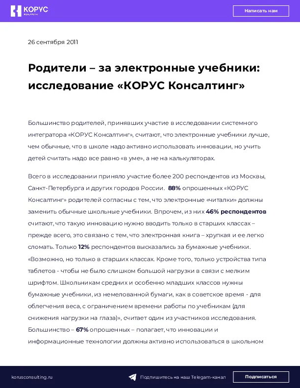 Родители – за электронные учебники: исследование «КОРУС Консалтинг»