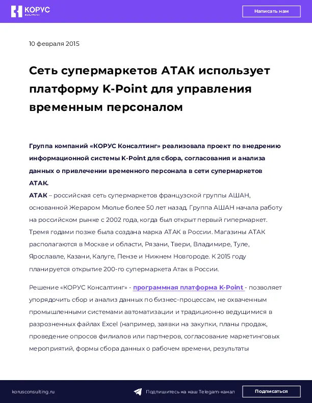 Сеть супермаркетов АТАК использует платформу K-Point для управления временным персоналом