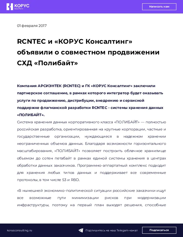 RCNTEC и «КОРУС Консалтинг» объявили о совместном продвижении СХД «Полибайт»
