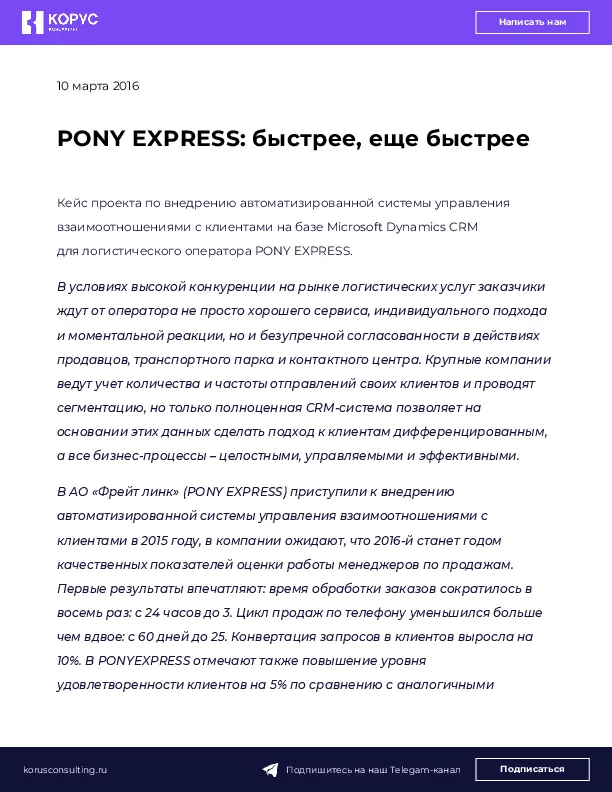 PONY EXPRESS: быстрее, еще быстрее
