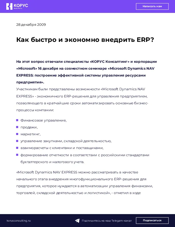 Как быстро и экономно внедрить ERP?