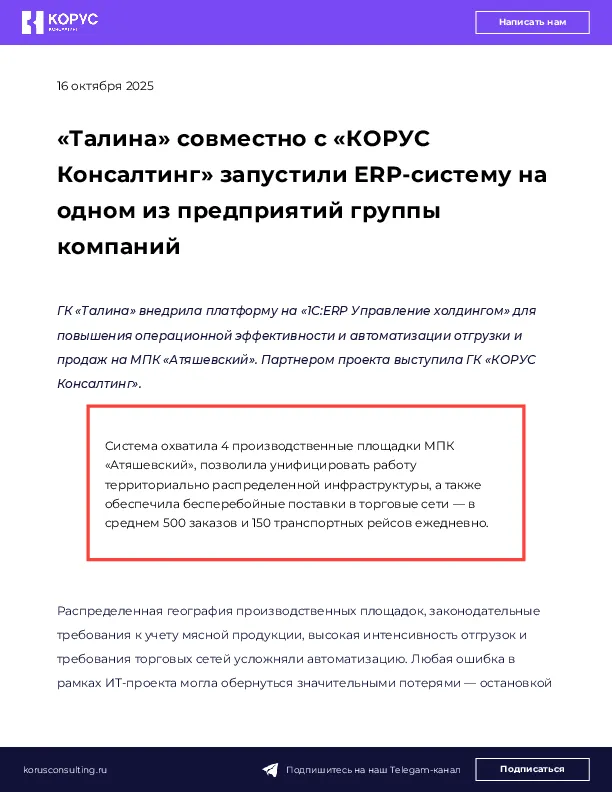 «Талина» совместно с «КОРУС Консалтинг» запустили ERP-систему на одном из предприятий группы компаний