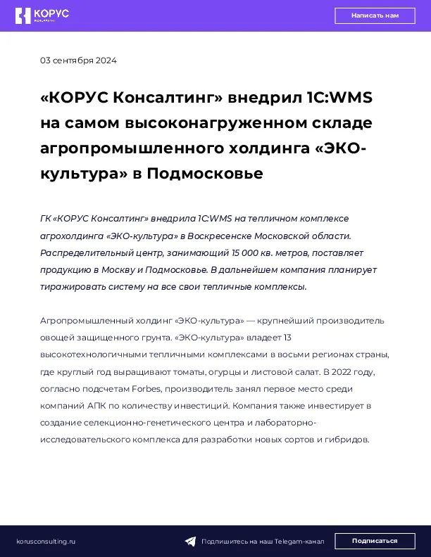 «КОРУС Консалтинг» внедрил 1С:WMS на самом высоконагруженном складе агропромышленного холдинга «ЭКО-культура» в Подмосковье