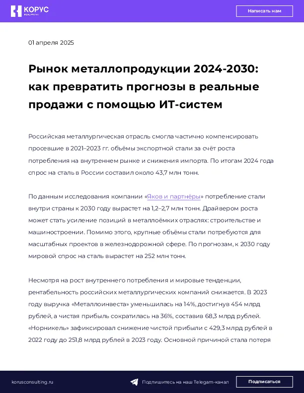 Рынок металлопродукции 2024-2030: как превратить прогнозы в реальные продажи с помощью ИТ-систем