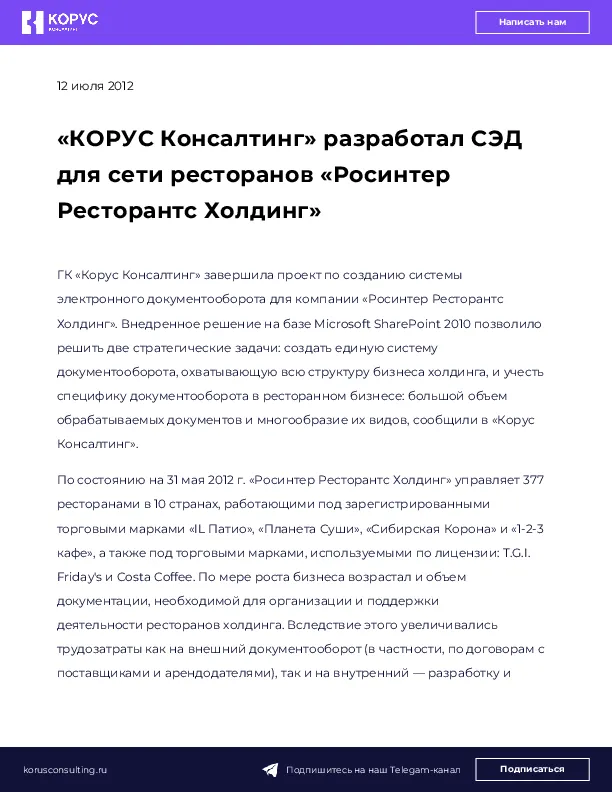 «КОРУС Консалтинг» разработал СЭД для сети ресторанов «Росинтер Ресторантс Холдинг»