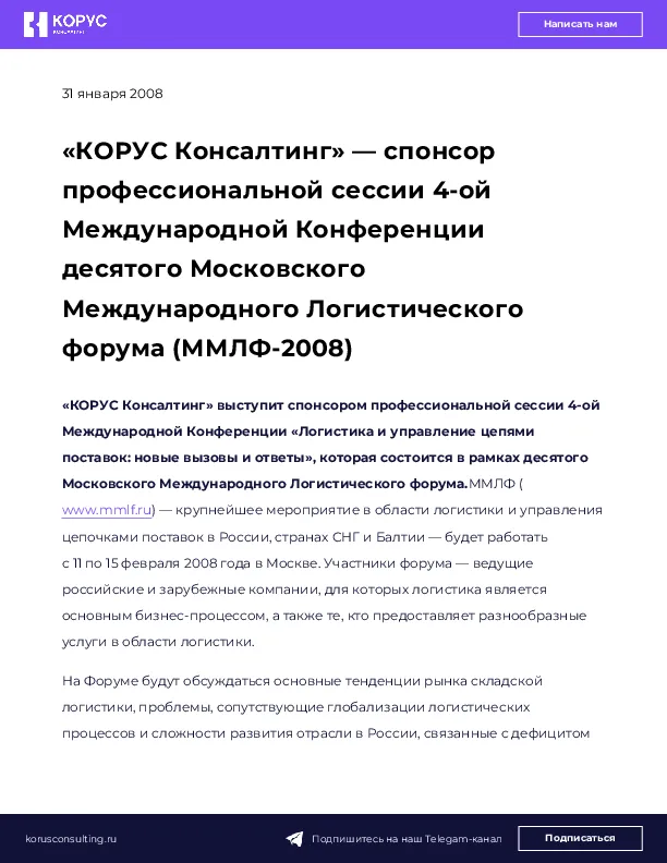 «КОРУС Консалтинг» — спонсор профессиональной сессии <nobr>4-ой</nobr> Международной Конференции десятого Московского Международного Логистического форума (ММЛФ-2008)