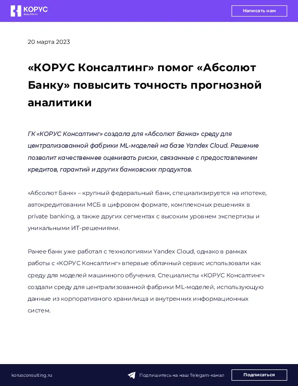 «КОРУС Консалтинг» помог «Абсолют Банку» повысить точность прогнозной аналитики