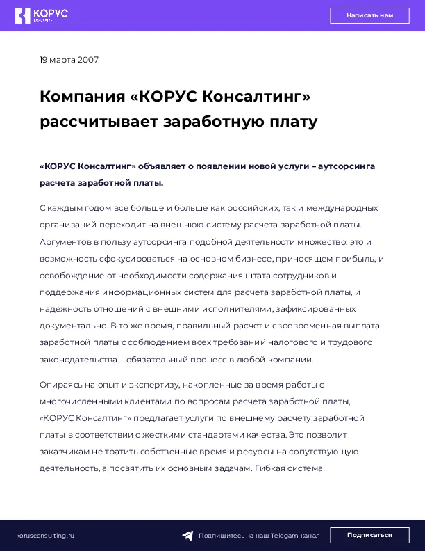 Компания «КОРУС Консалтинг» рассчитывает заработную плату