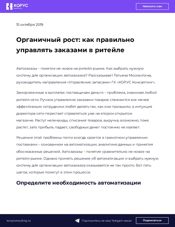 Органичный рост: как правильно управлять заказами в ритейле