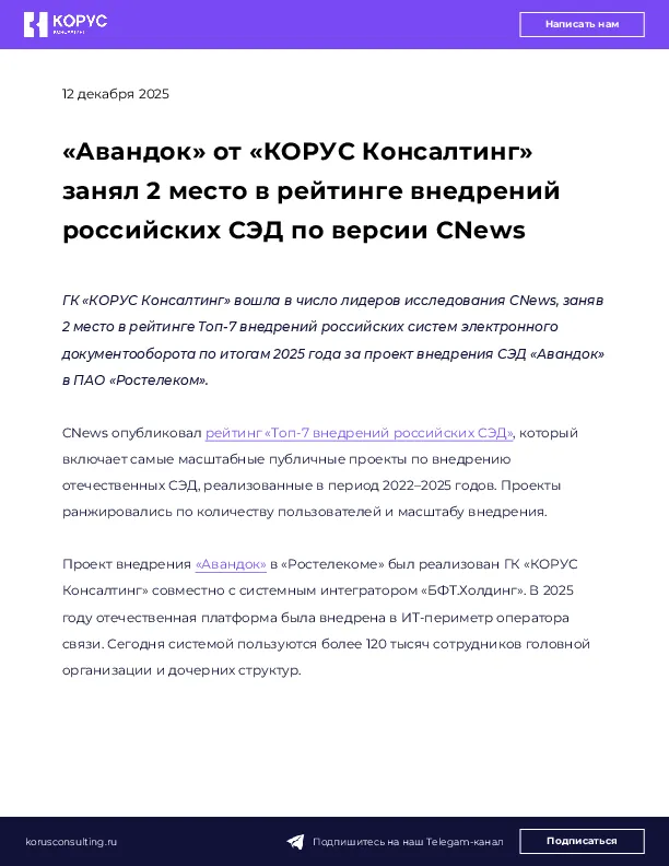 «Авандок» от «КОРУС Консалтинг» занял 2 место в рейтинге внедрений российских СЭД по версии CNews