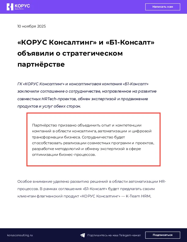 «КОРУС Консалтинг» и «Б1-Консалт» объявили о стратегическом партнёрстве
