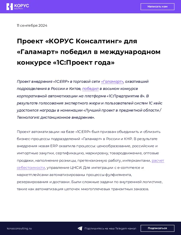 Проект «КОРУС Консалтинг» для «Галамарт» победил в международном конкурсе «1С:Проект года»