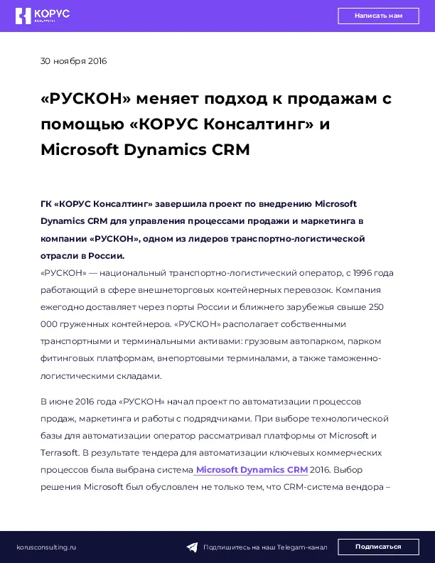 «РУСКОН» меняет подход к продажам с помощью «КОРУС Консалтинг» и Microsoft Dynamics CRM