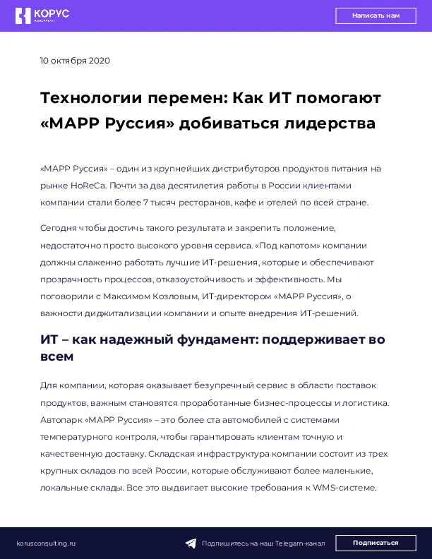 Технологии перемен: Как ИТ помогают «МАРР Руссия» добиваться лидерства