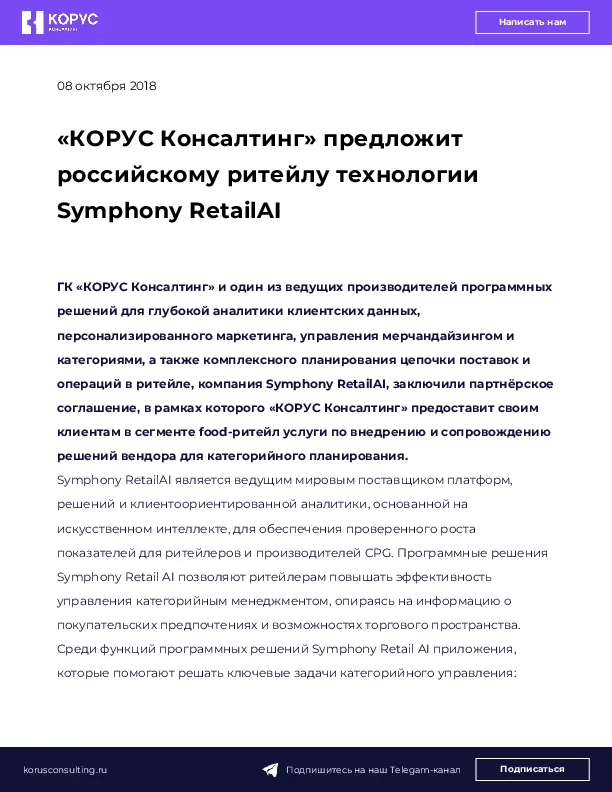 «КОРУС Консалтинг» предложит российскому ритейлу технологии Symphony RetailAI