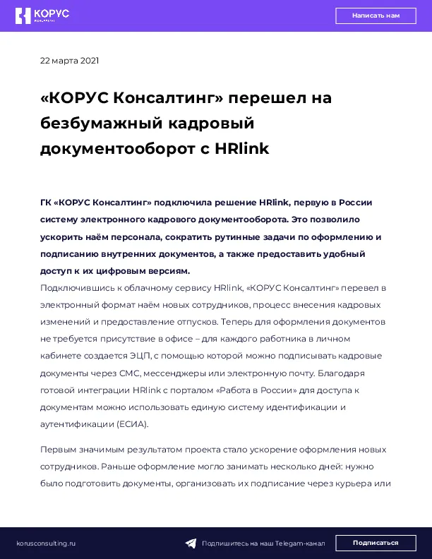 «КОРУС Консалтинг» перешел на безбумажный кадровый документооборот с HRlink