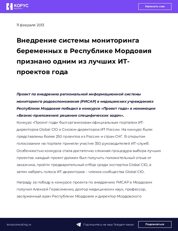 Внедрение системы мониторинга беременных в Республике Мордовия признано одним из лучших ИТ-проектов года