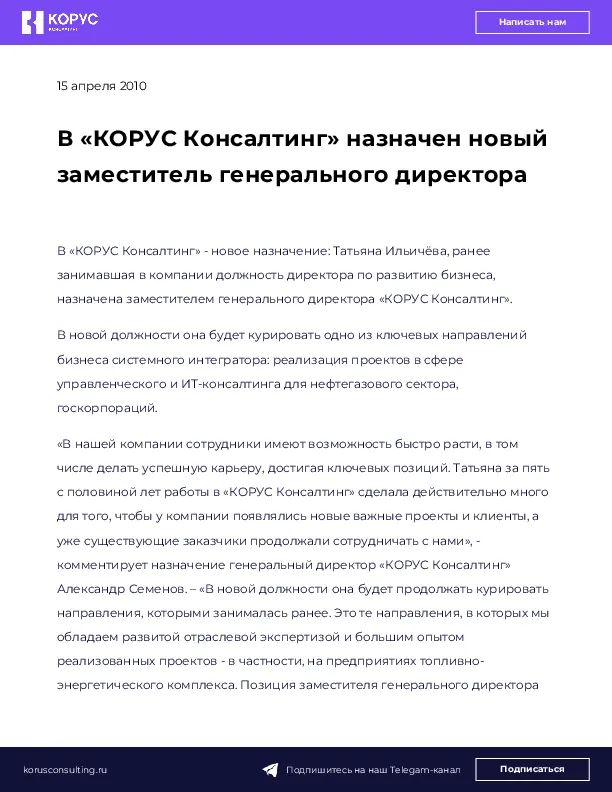 В «КОРУС Консалтинг» назначен новый заместитель генерального директора