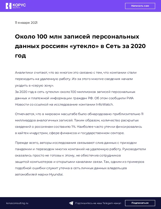 Около 100 млн записей персональных данных россиян «утекло» в Сеть за 2020 год