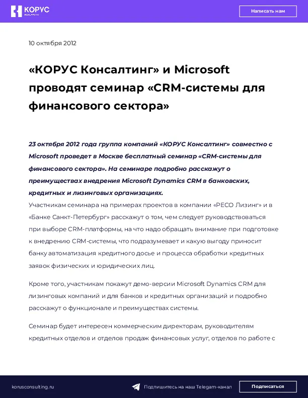 «КОРУС Консалтинг» и Microsoft проводят семинар «CRM-системы для финансового сектора»