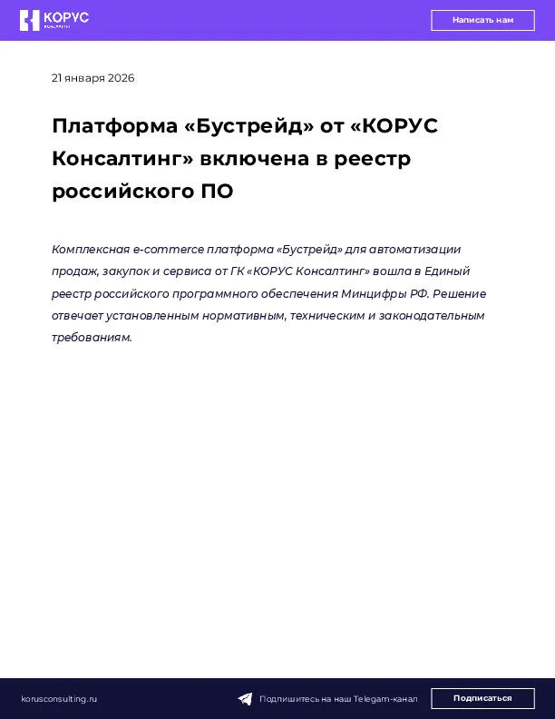 Платформа «Бустрейд» от «КОРУС Консалтинг» включена в реестр российского ПО