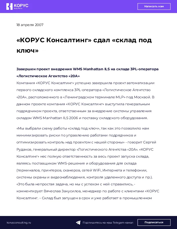 «КОРУС Консалтинг» сдал «склад под ключ»