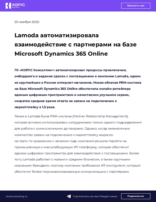 Lamoda автоматизировала взаимодействие с партнерами на базе Microsoft Dynamics 365 Online 
