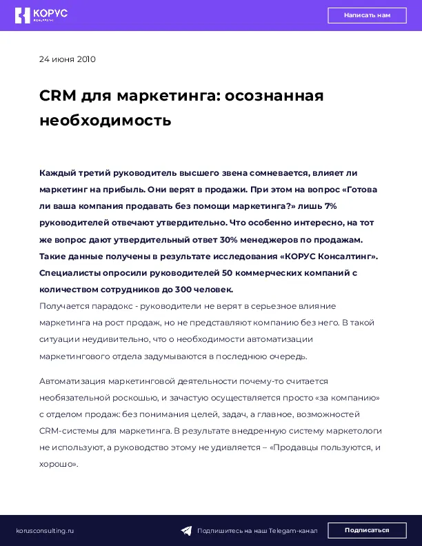 CRM для маркетинга: осознанная необходимость