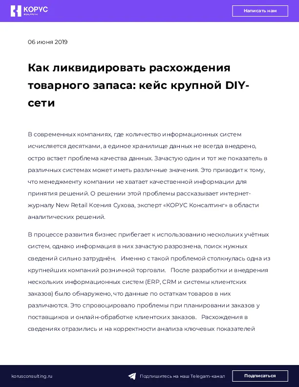 Как ликвидировать расхождения товарного запаса: кейс крупной DIY-сети
